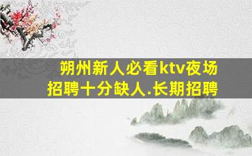 惠州酒吧招聘