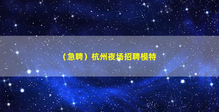 佳木斯夜场招聘